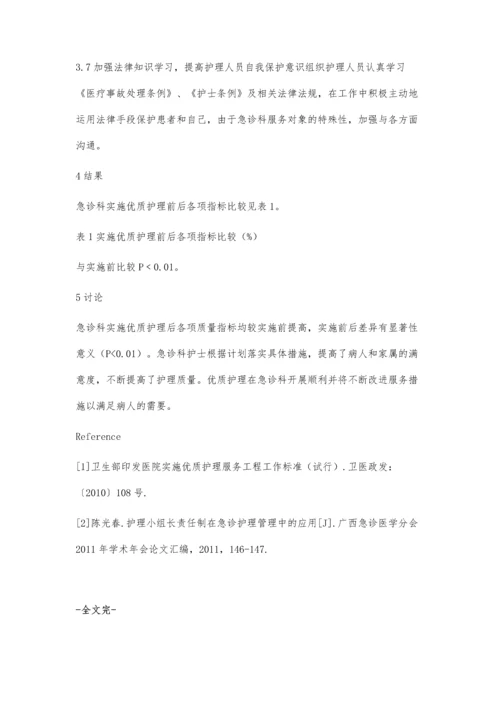 急诊科开展优质护理服务的效果与探讨.docx