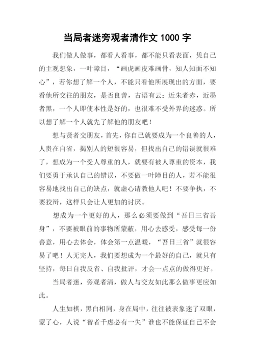 当局者迷旁观者清作文1000字.docx