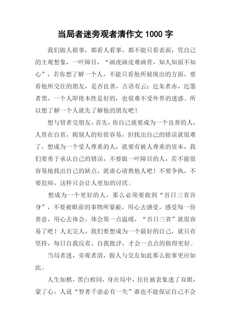 当局者迷旁观者清作文1000字.docx