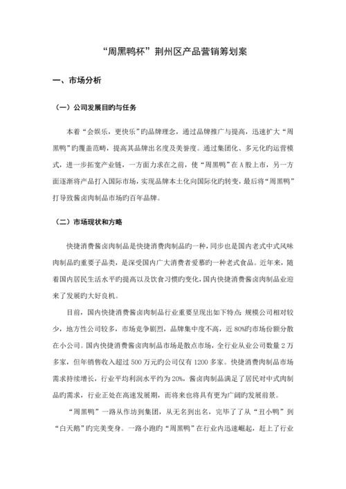 周黑鸭产品营销专题策划专题方案.docx