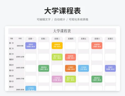 大学课程表