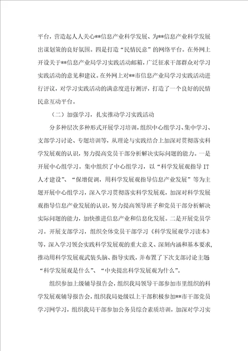 信息产业局科学发展观学习调研阶段工作总结