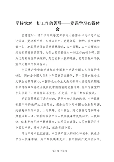 坚持党对一切工作的领导——党课学习心得体会.docx