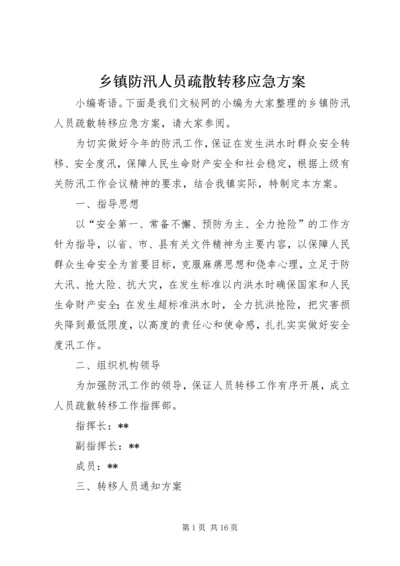 乡镇防汛人员疏散转移应急方案.docx