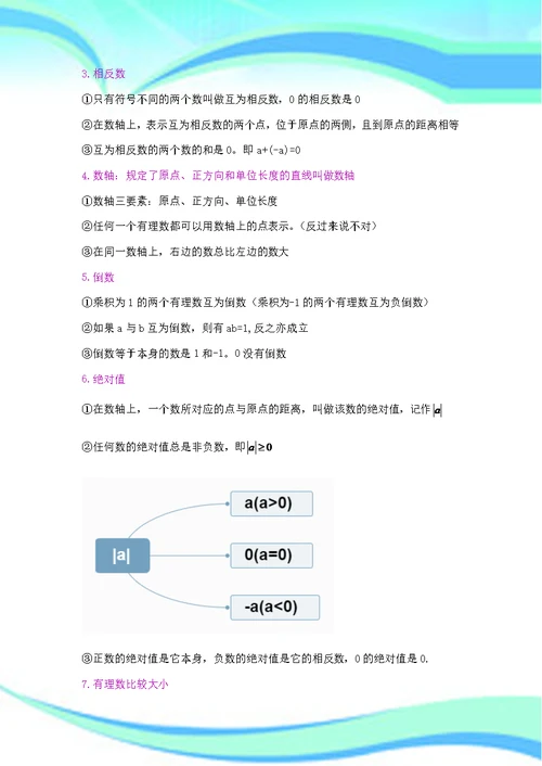北师大版七年级上数学知识点汇总(精心)