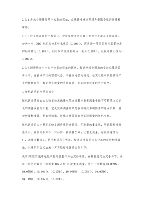 实验室检定绝缘电阻表时测量误差的发现及控制.docx