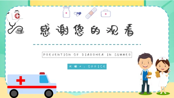 夏季腹泻预防医疗卫生小知识通用PPT课件