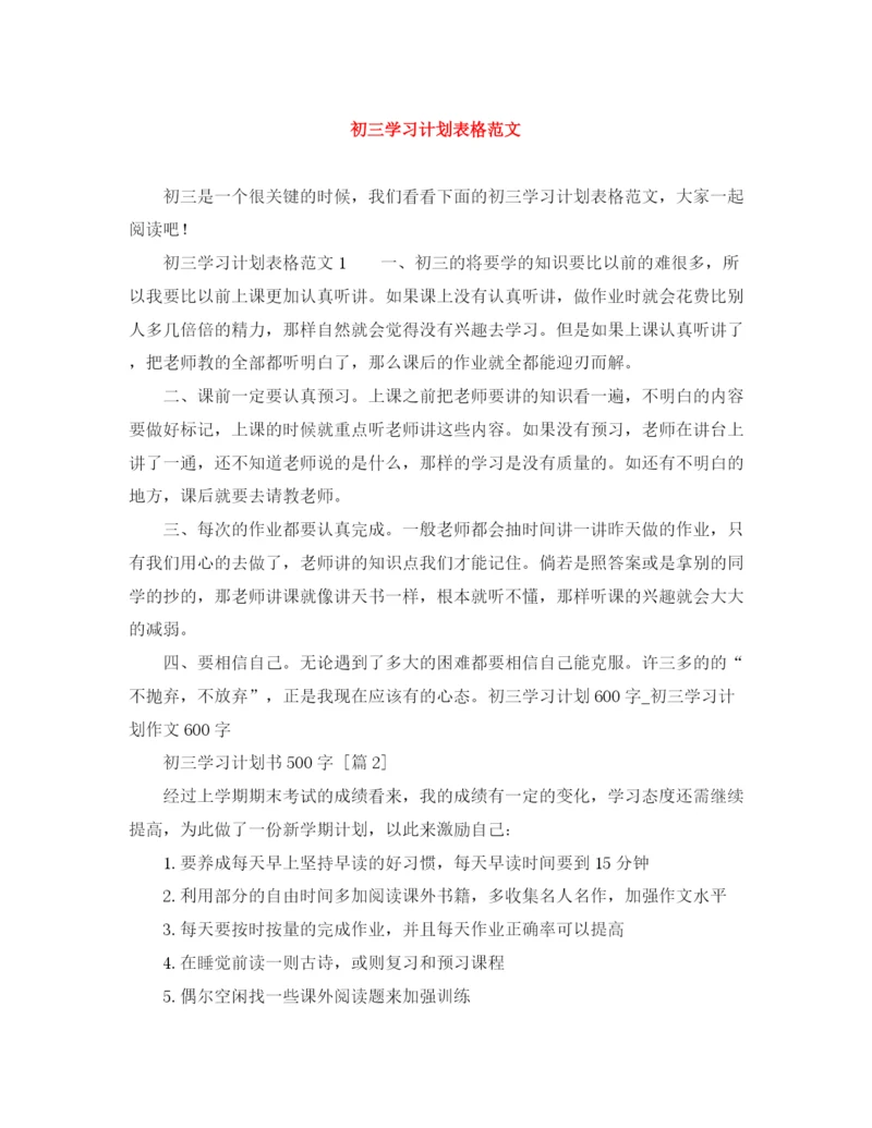 精编之初三学习计划表格范文.docx