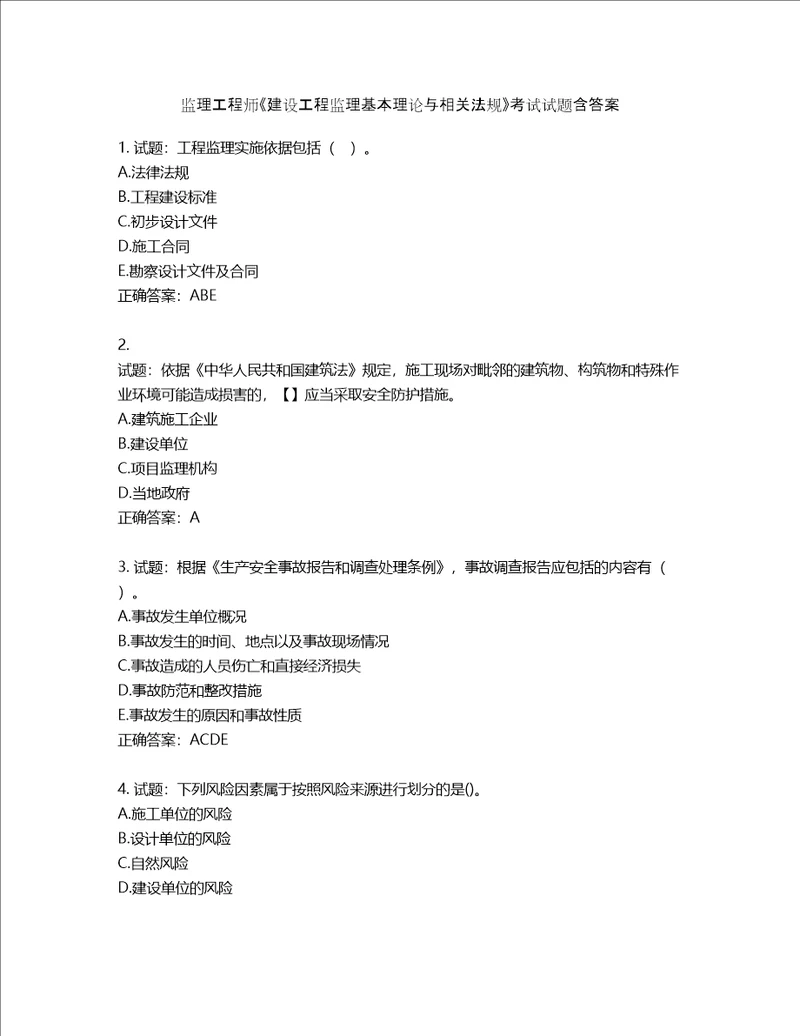 监理工程师建设工程监理基本理论与相关法规考试试题第858期含答案