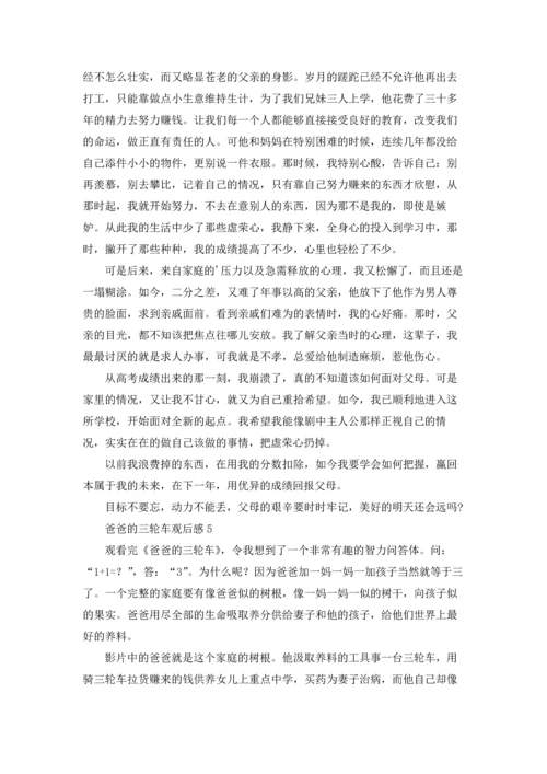 爸爸的三轮车观后感.docx