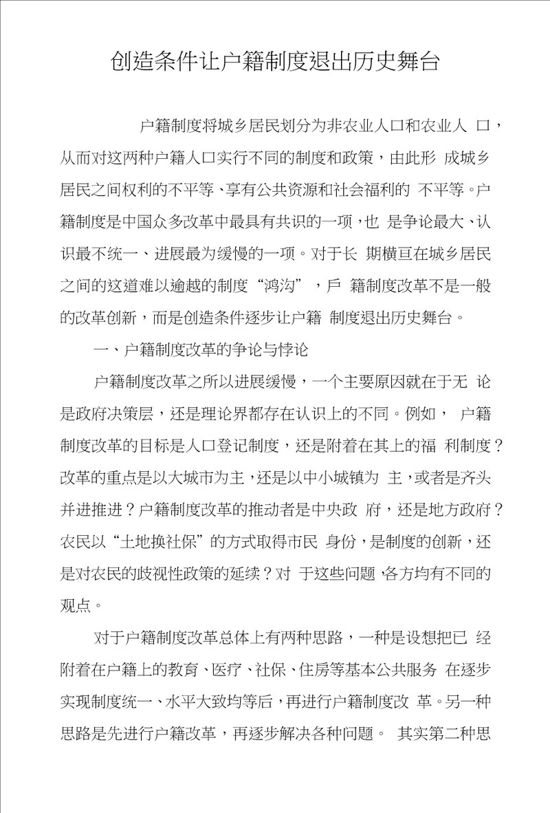 创造条件让户籍制度退出历史舞台