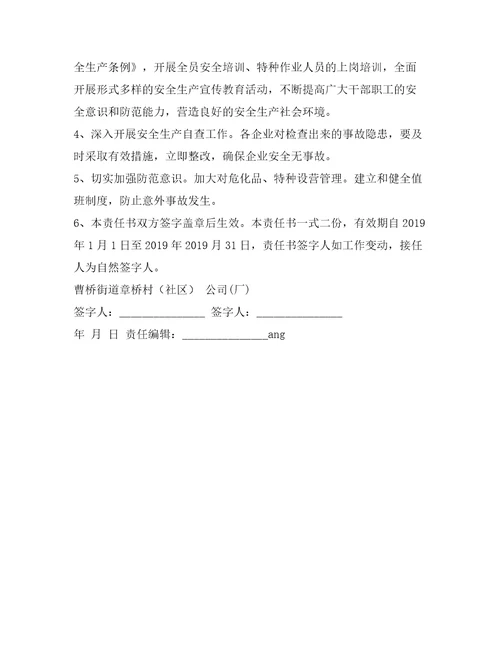 村安安全生产责任书3