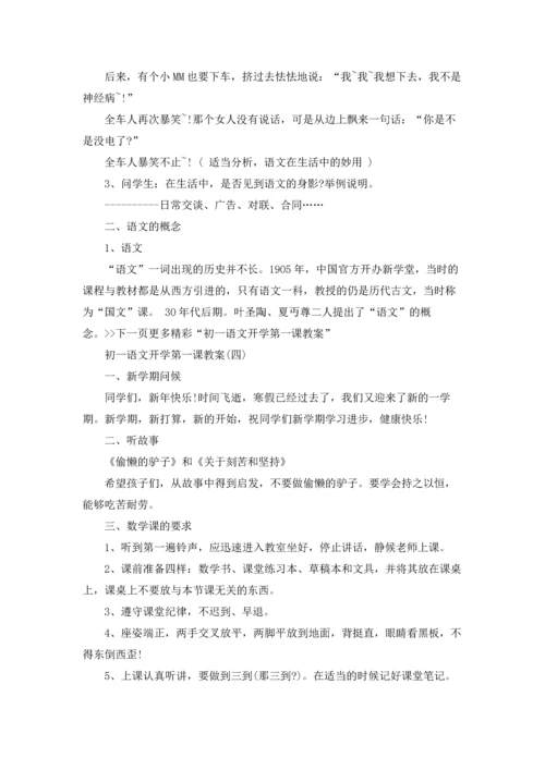 初一语文开学第一课教案6篇.docx