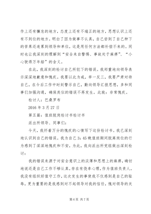 值班脱岗检讨书 (6).docx