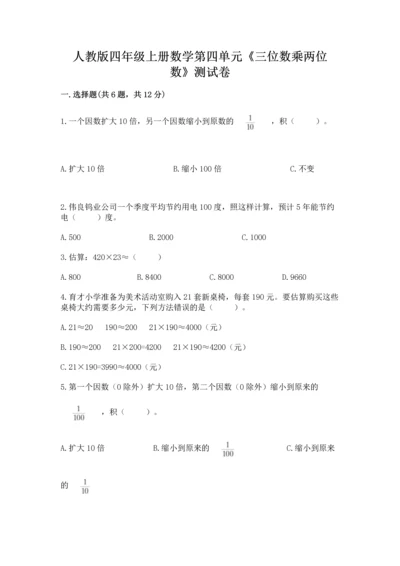 人教版四年级上册数学第四单元《三位数乘两位数》测试卷含完整答案【有一套】.docx