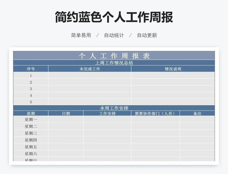简约蓝色个人工作周报