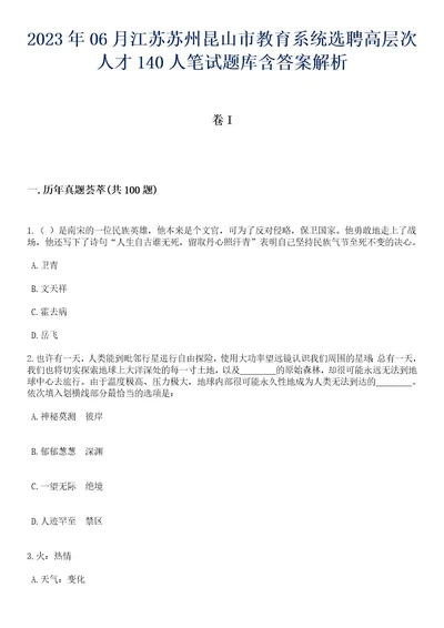 2023年06月江苏苏州昆山市教育系统选聘高层次人才140人笔试题库含答案附带解析