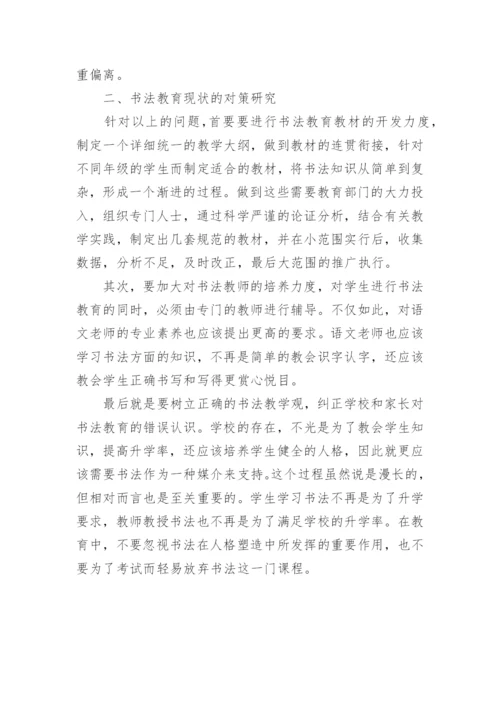中小学书法教育实施背景下的师资建设研究论文.docx