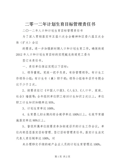 二零一二年计划生育目标管理责任书.docx