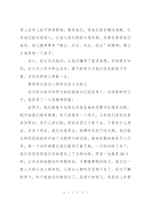 教师岗位培训心得体会范文全新2022.docx