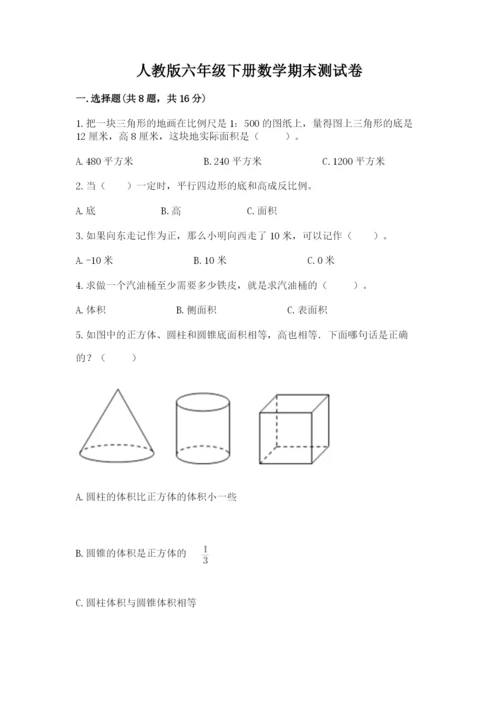 人教版六年级下册数学期末测试卷及参考答案（新）.docx