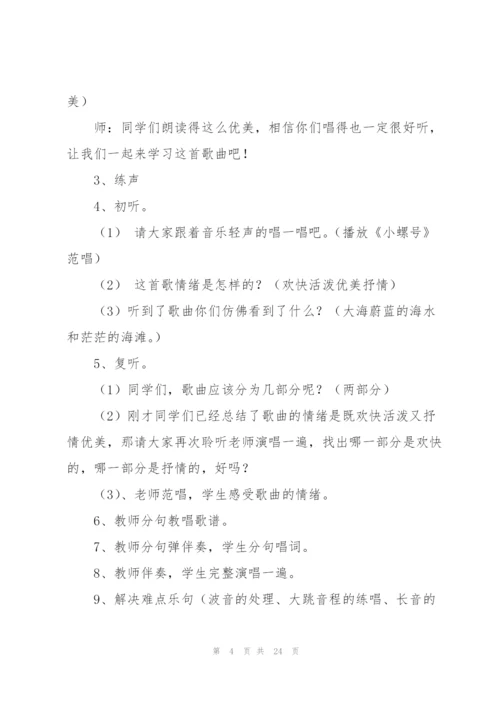 小螺号教案(多篇).docx