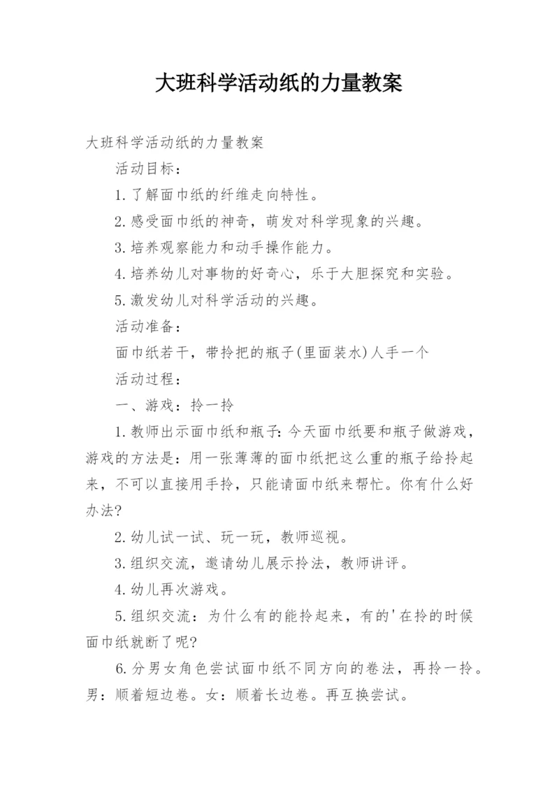 大班科学活动纸的力量教案_1.docx