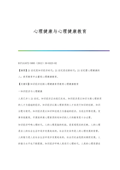 心理健康与心理健康教育.docx