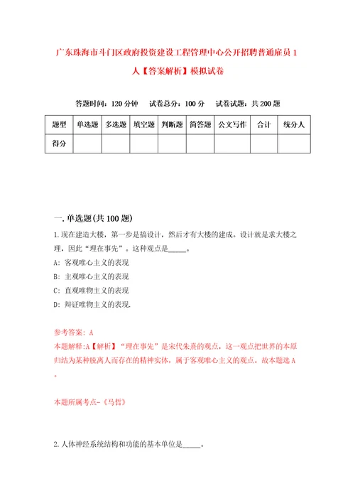 广东珠海市斗门区政府投资建设工程管理中心公开招聘普通雇员1人答案解析模拟试卷1