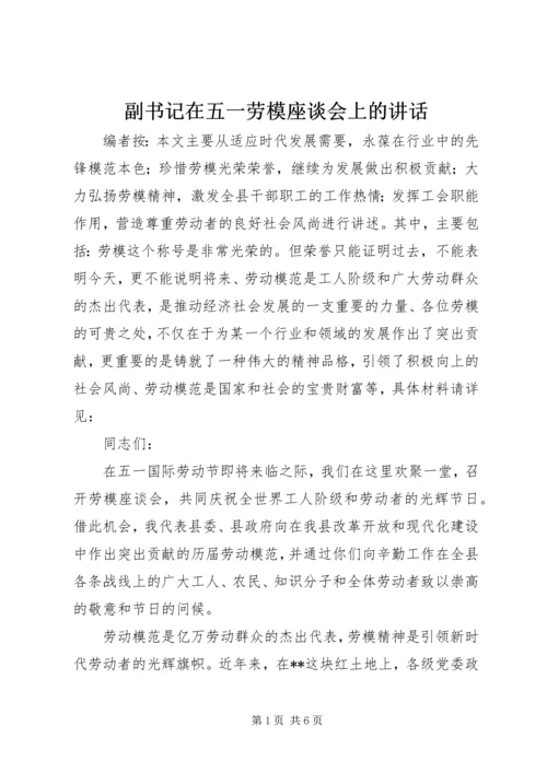 副书记在五一劳模座谈会上的讲话.docx