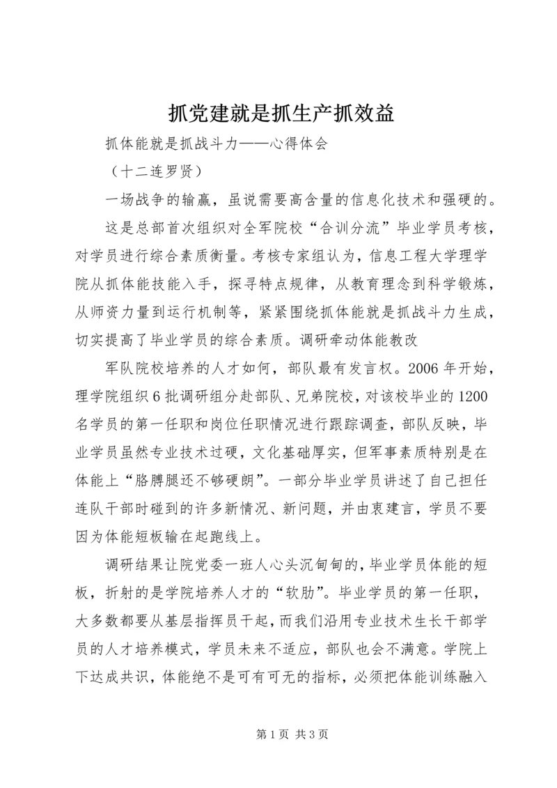 抓党建就是抓生产抓效益 (4).docx