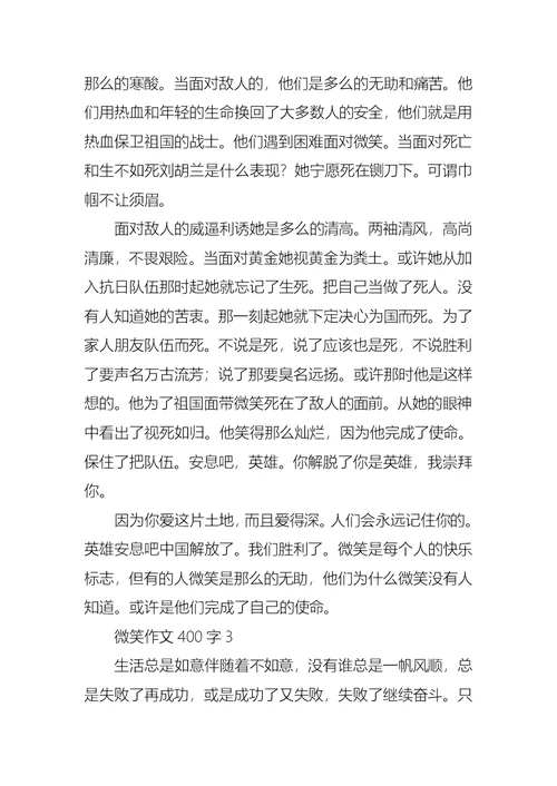 微笑作文400字