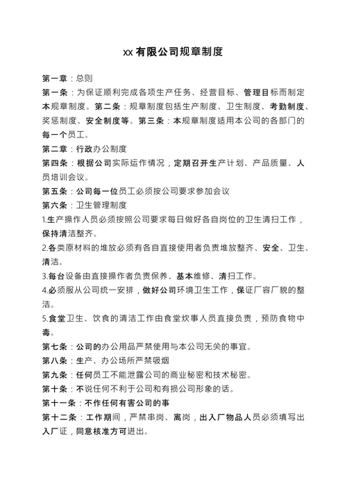 中小企业规章制度