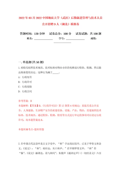 2022年03月2022中国地质大学武汉后勤新进管理与技术人员公开招聘9人湖北模拟卷练习题