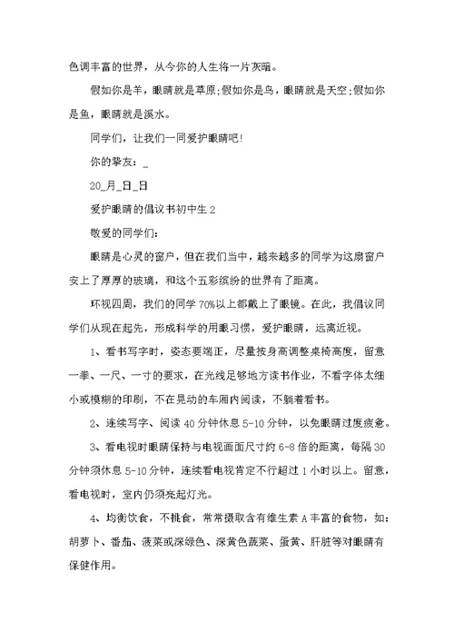 保护眼睛的倡议书初中生