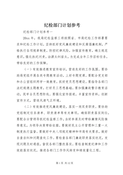 纪检部门计划参考.docx