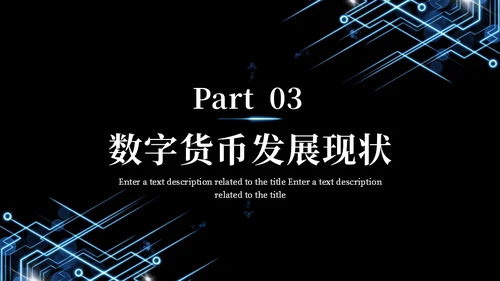 数字货币现状及发展方向通用PPT模板