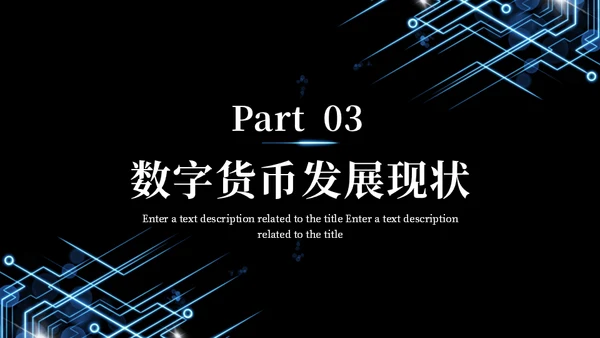 数字货币现状及发展方向通用PPT模板