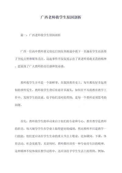 广西老师救学生原因剖析