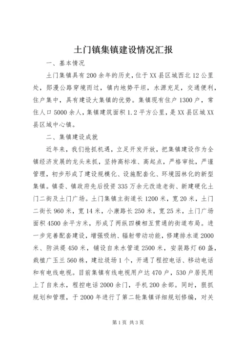 土门镇集镇建设情况汇报 (6).docx