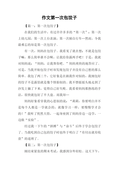作文第一次包饺子.docx
