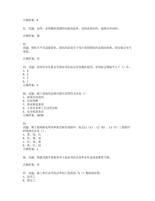 2022版山东省建筑施工企业专职安全员C证考试题库第156期含答案