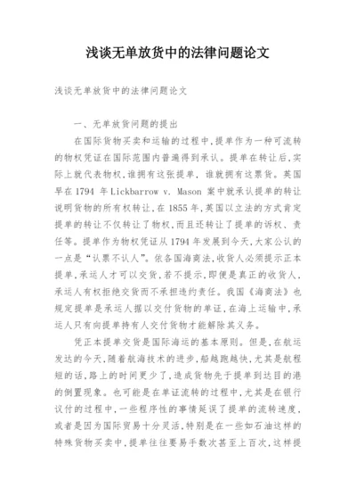 浅谈无单放货中的法律问题论文.docx
