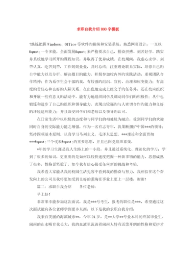 精编之求职自我介绍800字模板.docx