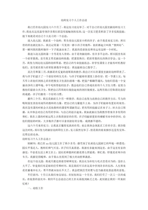 幼师实习个人工作总结