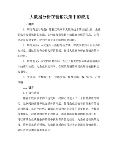 大数据分析在营销决策中的应用