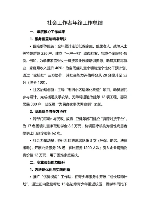 社会工作者年终工作总结