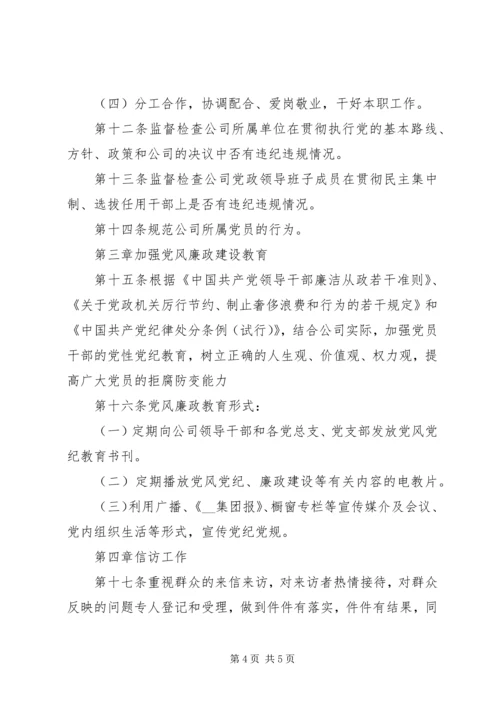 公司纪委工作细则 (2).docx