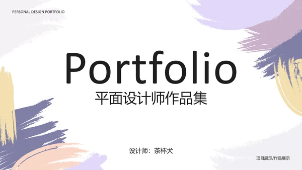 平面设计师作品集通用PPT模板