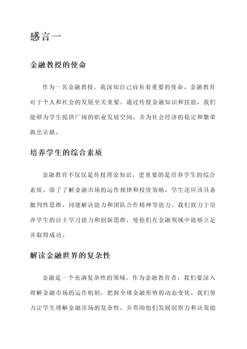 金融教授的感言